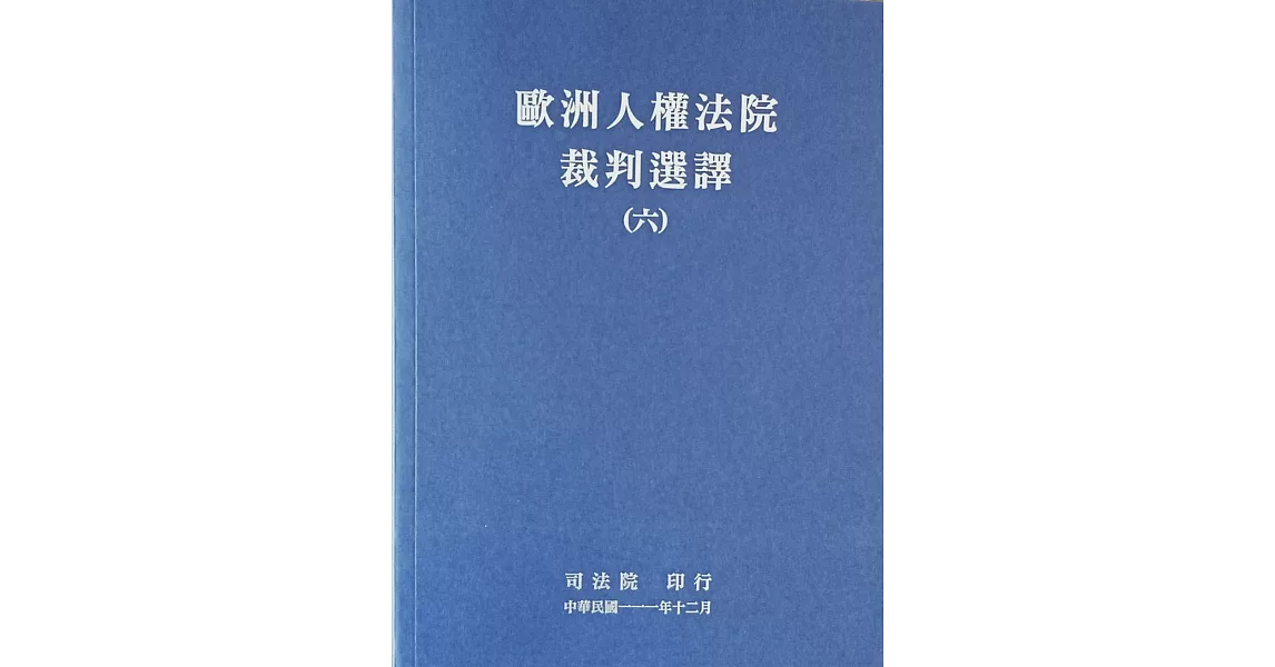 歐洲人權法院裁判選譯(六) | 拾書所