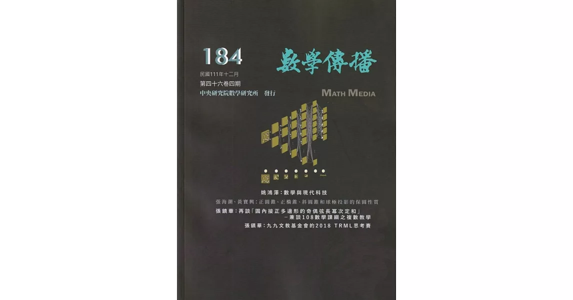 數學傳播季刊184期第46卷4期(111/12) | 拾書所