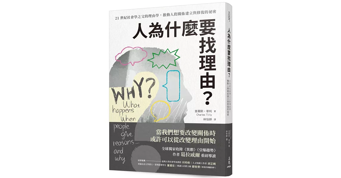 人為什麼要找理由？21世紀社會學之父的理由學，推動人際關係建立與修復的祕密（全球獨家收錄《異數》、《引爆趨勢》作者葛拉威爾導讀） | 拾書所