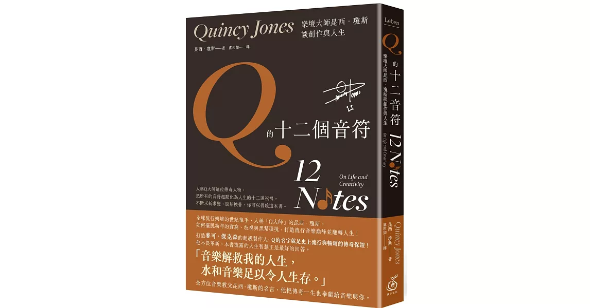 Q的十二個音符：樂壇大師昆西．瓊斯談創作與人生 | 拾書所