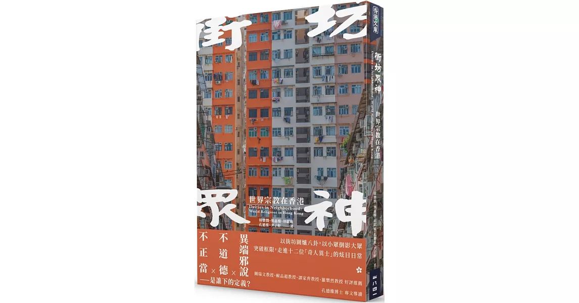 街坊眾神：世界宗教在香港 | 拾書所