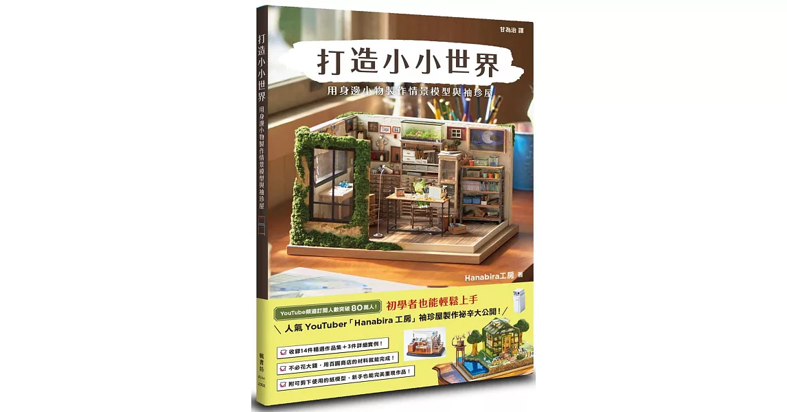 打造小小世界：用身邊小物製作情景模型與袖珍屋 | 拾書所