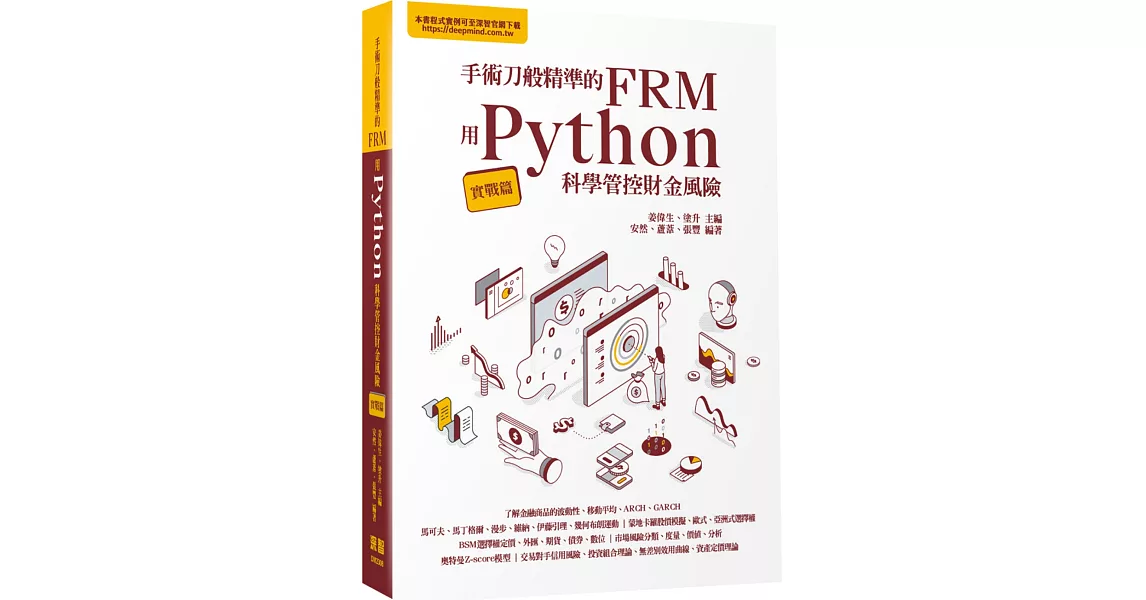 手術刀般精準的FRM - 用Python科學管控財金風險(實戰篇) | 拾書所