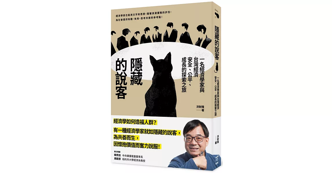 隱藏的說客：一名經濟學家與台灣經濟安全、公平、成長的探索之旅 | 拾書所