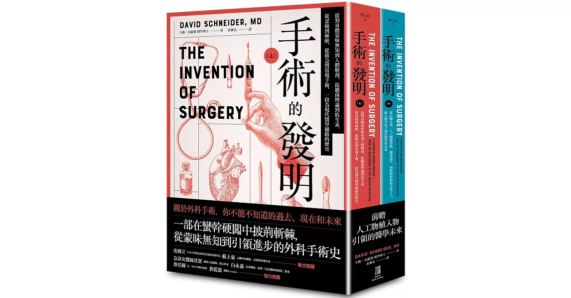 手術的發明 (上下冊套書)：從蒙昧到啟蒙的外科手術發展史，以及當今的植入物革命 | 拾書所