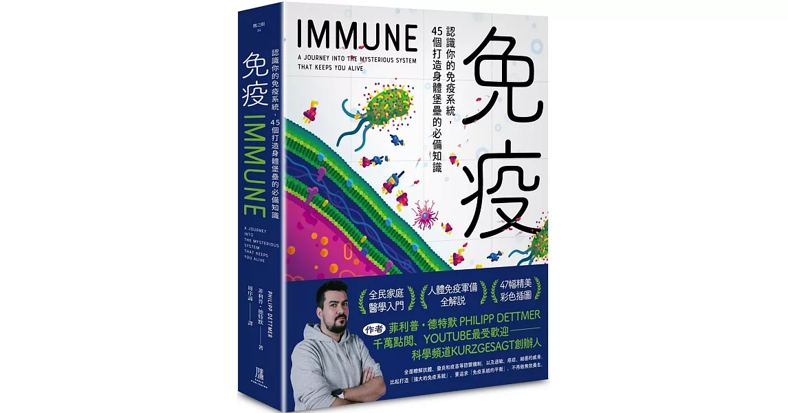 免疫：認識你的免疫系統， 45個打造身體堡壘的必備知識 | 拾書所