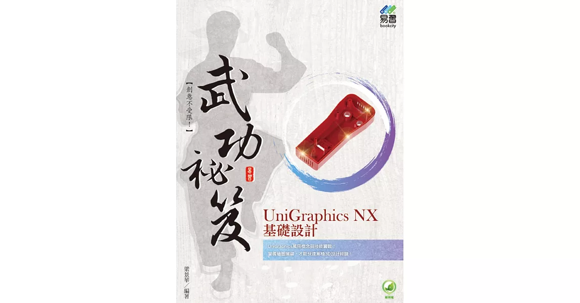 UniGraphics NX 基礎設計 武功祕笈 | 拾書所