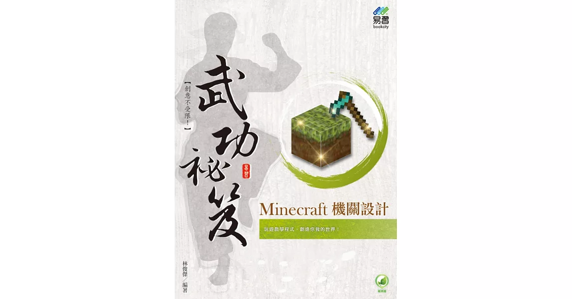 Minecraft 機關設計 武功祕笈 | 拾書所