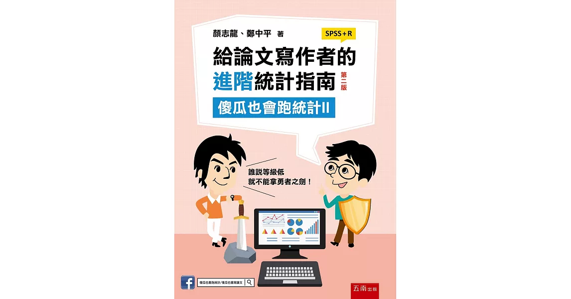 給論文寫作者的進階統計指南：傻瓜也會跑統計II (SPSS+R)(2版) | 拾書所