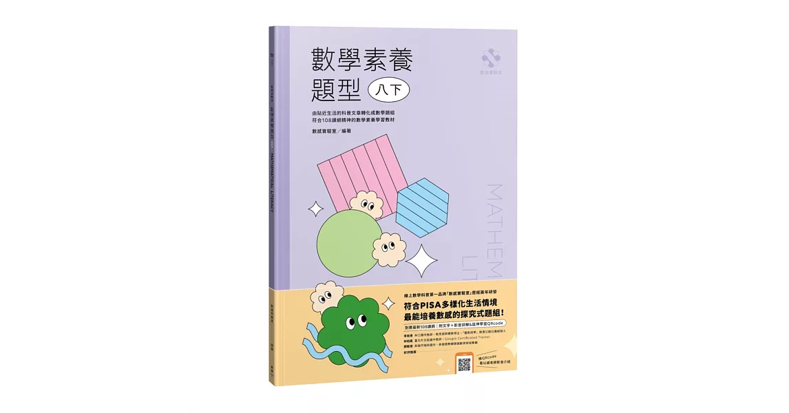 數感實驗室．數學素養題型｜八下｜（對應最新108課綱，附文字+影音詳解＆延伸學習QRcode） | 拾書所