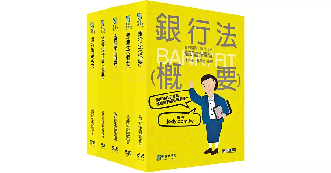 2023細說金融基測／銀行招考套書（一）【英文＋會計學＋貨幣銀行學＋票據法＋銀行法】 | 拾書所