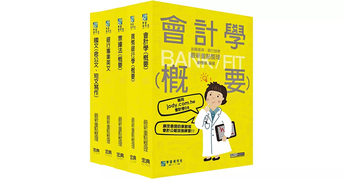 2023細說金融基測／銀行招考套書（四）【銀行招考國文＋英文＋會計＋貨銀＋票據法】 | 拾書所