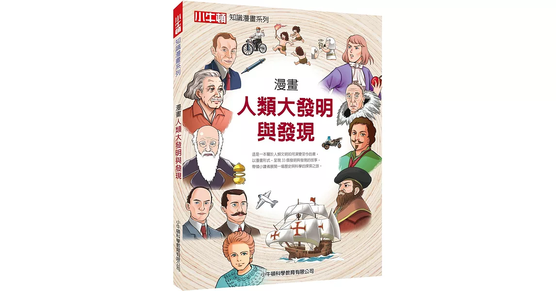 漫畫人類大發明與發現 | 拾書所