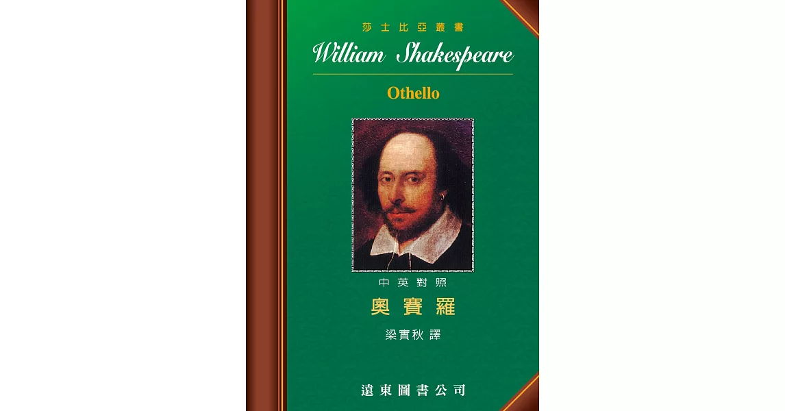 Othello奧賽羅(中英對照本)(四版) | 拾書所