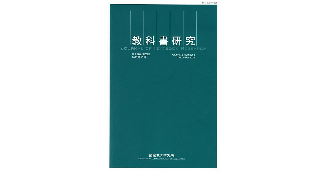 教科書研究第15卷3期(2022/12) | 拾書所