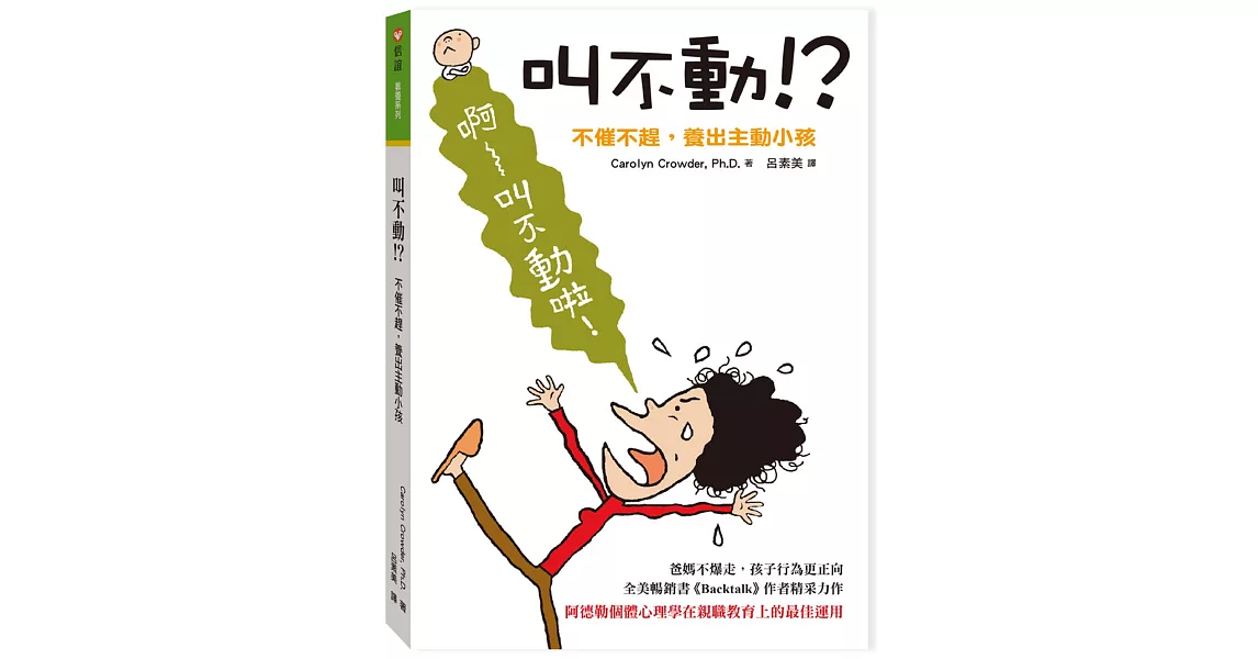 叫不動！？ 不催不趕，養出主動小孩 | 拾書所