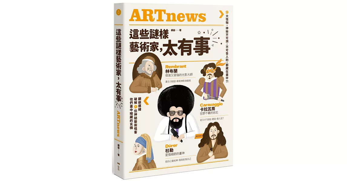 這些謎樣藝術家，太有事：9大怪咖，神祕不可測，不可告人的，都藏在畫中？！ | 拾書所