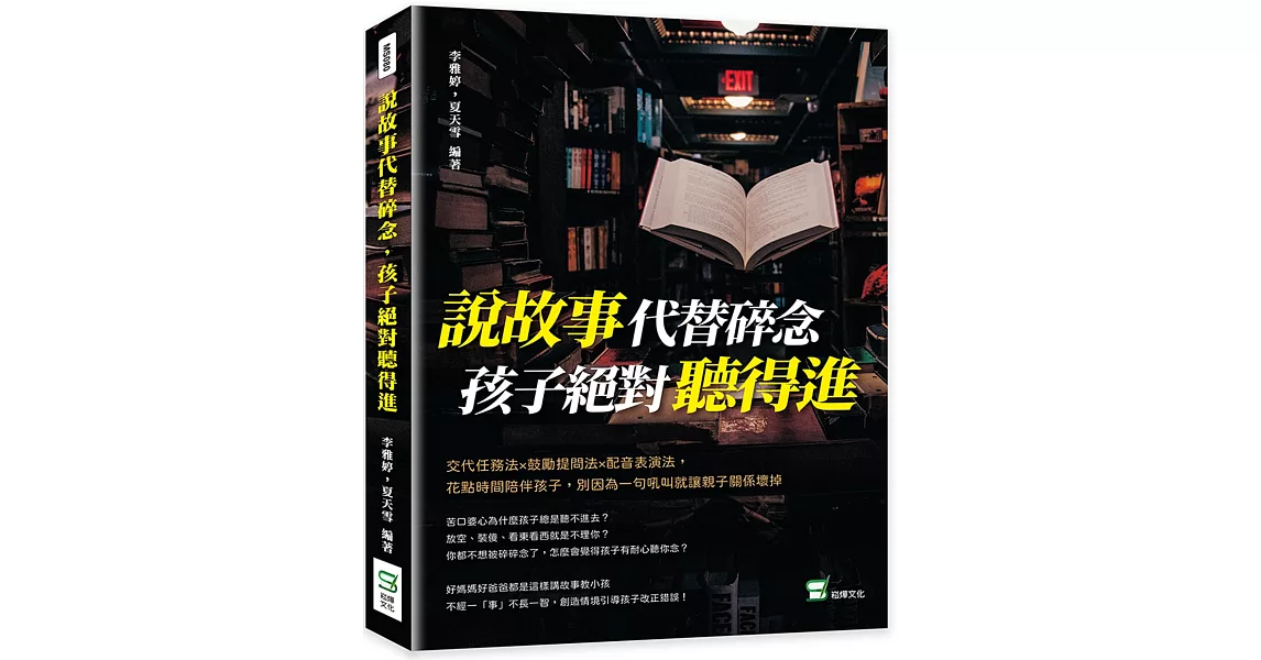 說故事代替碎念，孩子絕對聽得進：交代任務法×鼓勵提問法×配音表演法，花點時間陪伴孩子，別因為一句吼叫就讓親子關係壞掉 | 拾書所