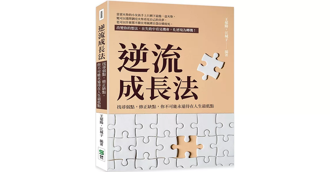 逆流成長法：找尋弱點，修正缺點，你不可能永遠待在人生最低點 | 拾書所