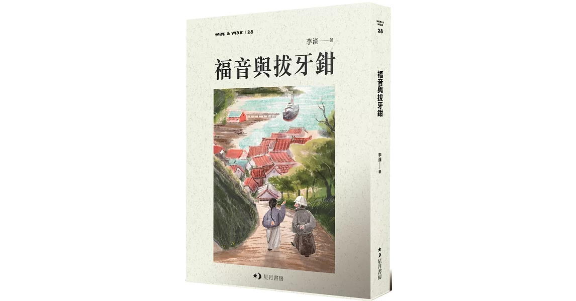 福音與拔牙鉗 | 拾書所