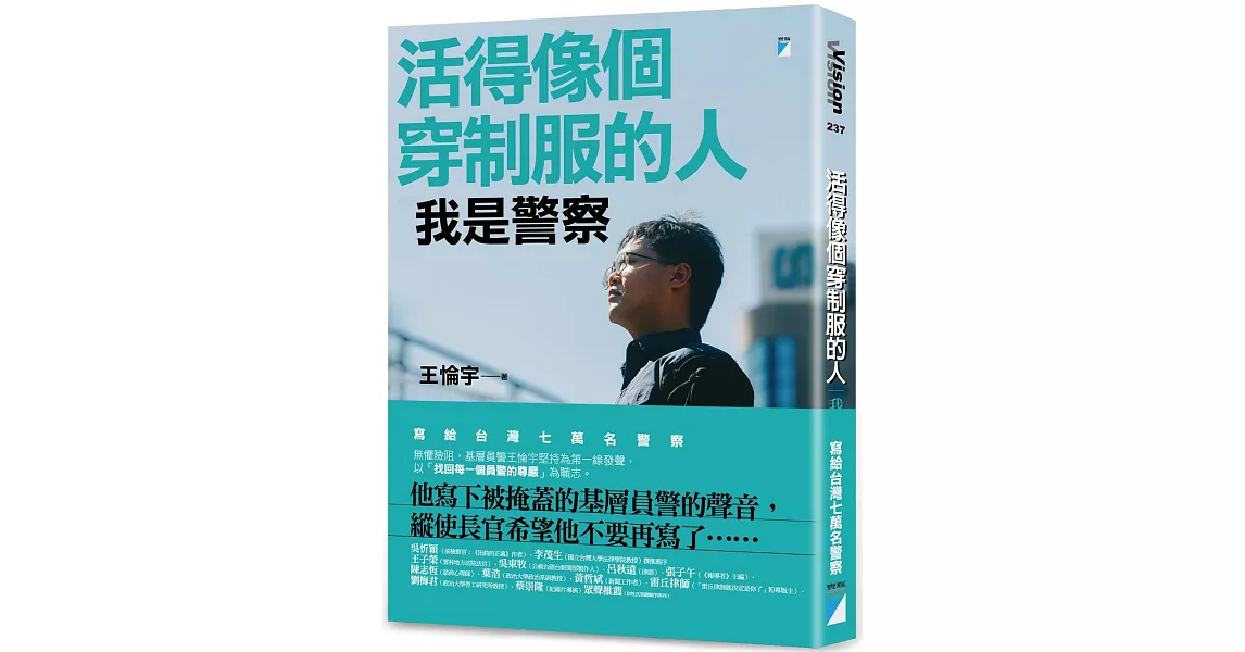 活得像個穿制服的人：我是警察 | 拾書所