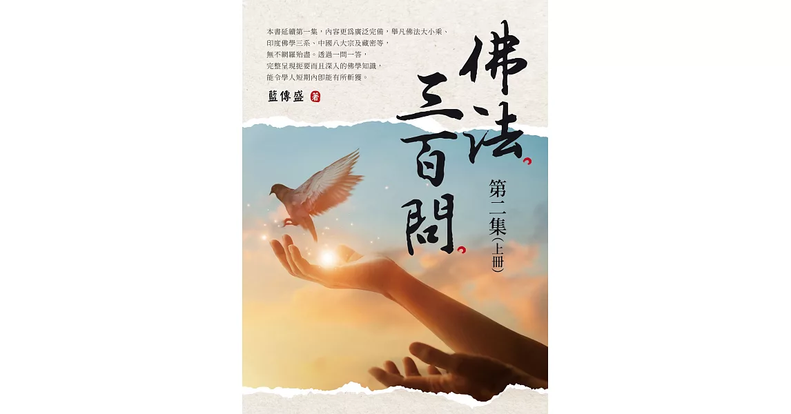 《佛法三百問第二集（上冊）》 | 拾書所