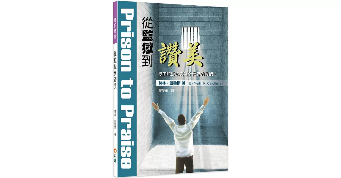 從監獄到讚美：從囚犯變成感動全世界的牧師！(3版) | 拾書所