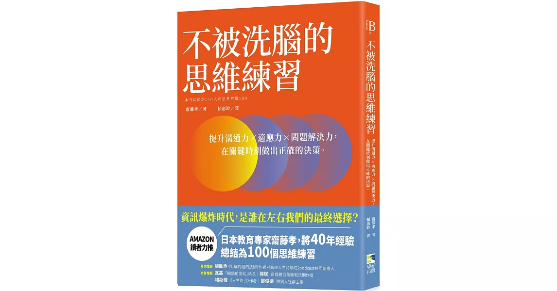 不被洗腦的思維練習：提升溝通力×適應力×問題解決力，在關鍵時刻做出正確的決策 | 拾書所