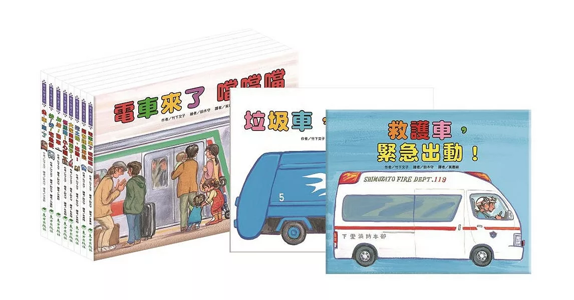 車車大集合繪本套書(10冊) | 拾書所