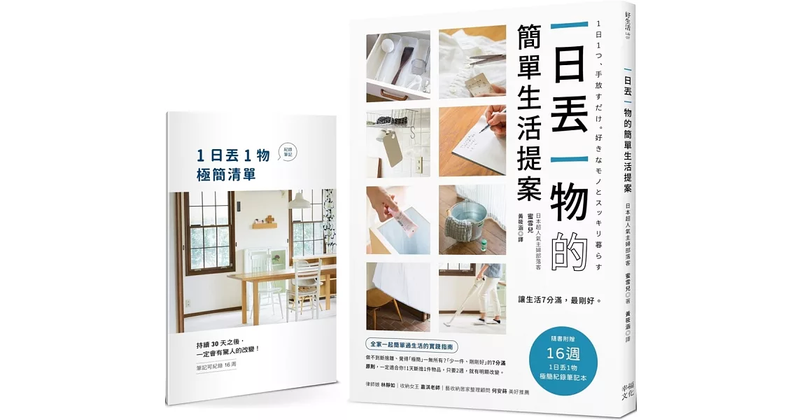 一日丟一物的簡單生活提案：【1書＋「1日丟1物」極簡紀錄筆記本】讓生活7分滿，最剛好！1天斷捨1件物品，只要2週，就有明顯改變（暢銷新版） | 拾書所