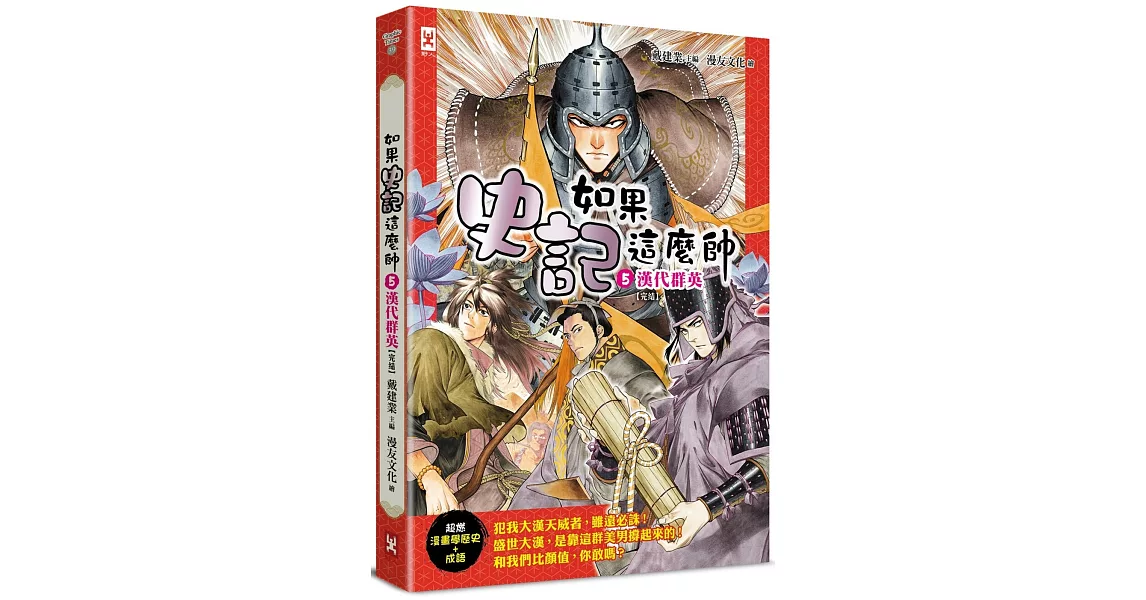 如果史記這麼帥(5)：漢代群英【超燃漫畫學歷史+成語】(完結) | 拾書所