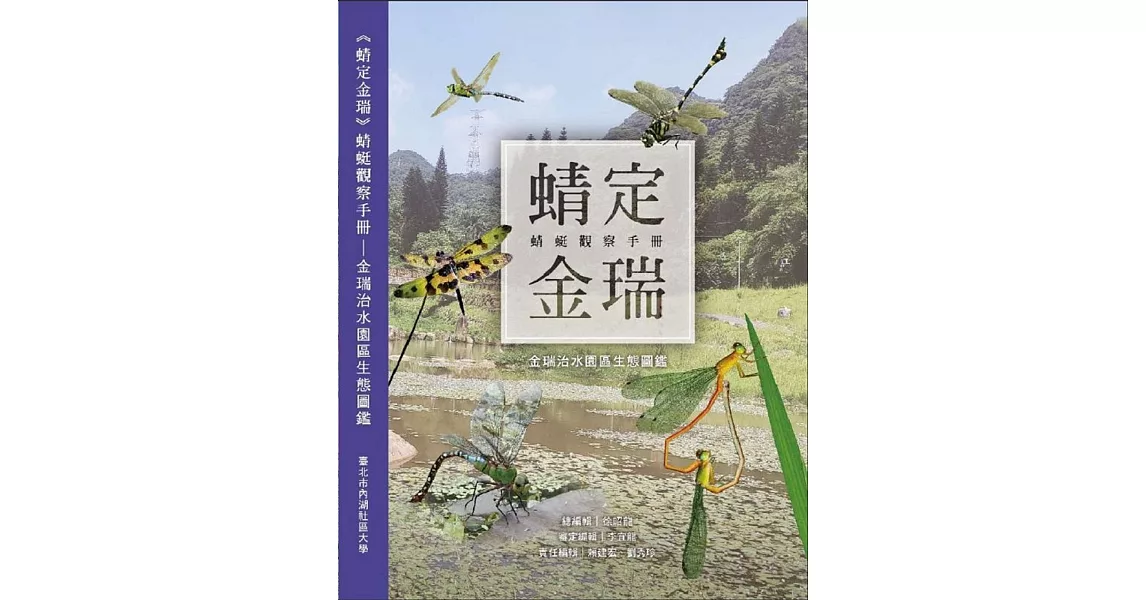 《蜻定金瑞》蜻蜓觀察手冊：金瑞治水園區生態圖鑑 | 拾書所