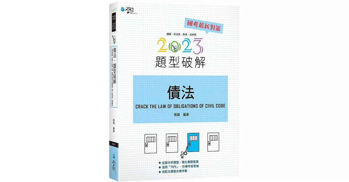 債法題型破解（9版） | 拾書所