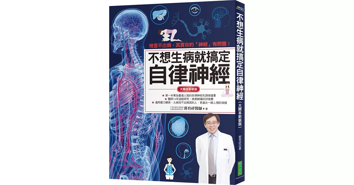 不想生病就搞定自律神經（大開本新裝版）：檢查不出病，其實你的「神經」有問題！ | 拾書所