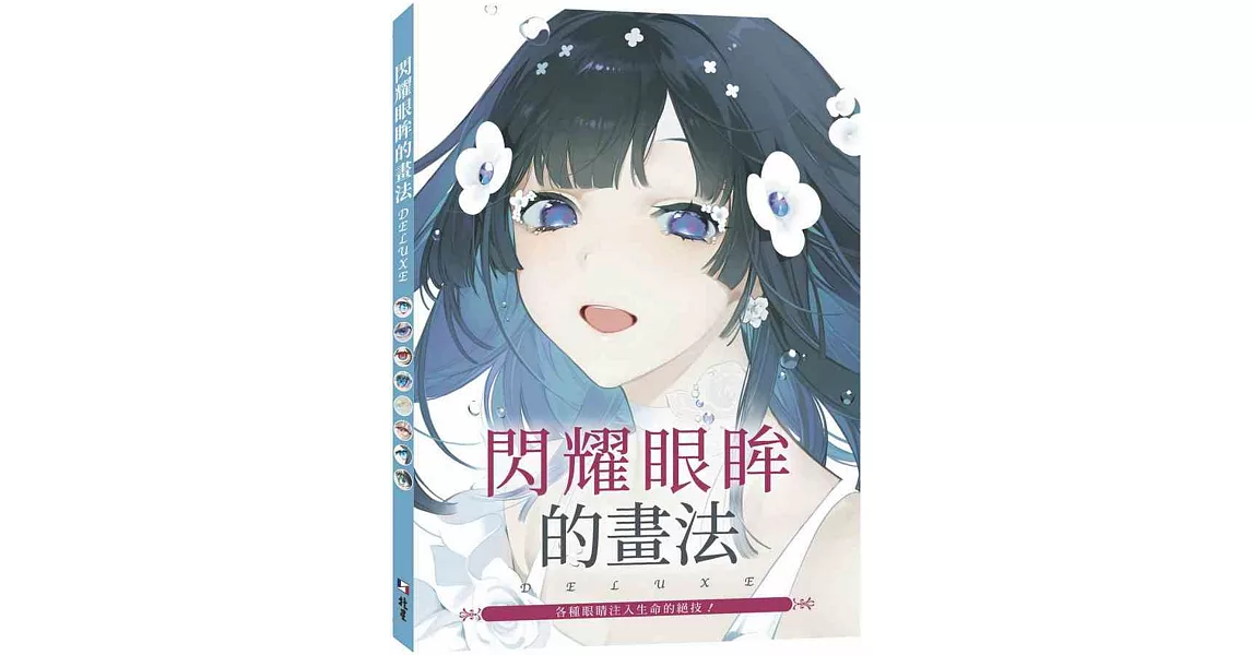 閃耀眼眸的畫法DELUXE：各種眼睛注入生命的絕技！ | 拾書所