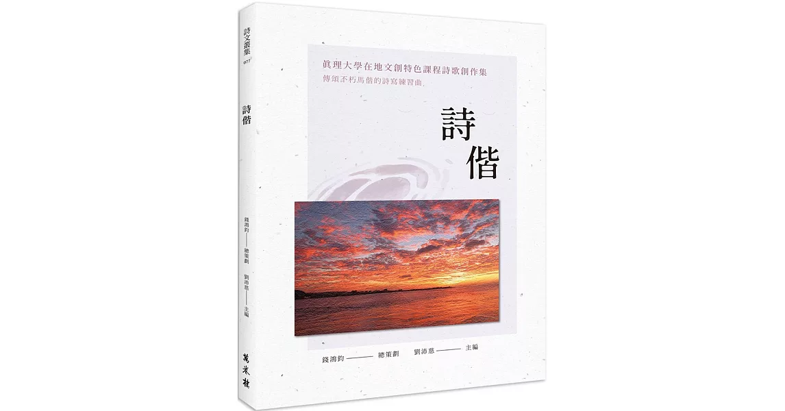 詩偕：真理大學在地文創特色課程詩歌創作集 | 拾書所