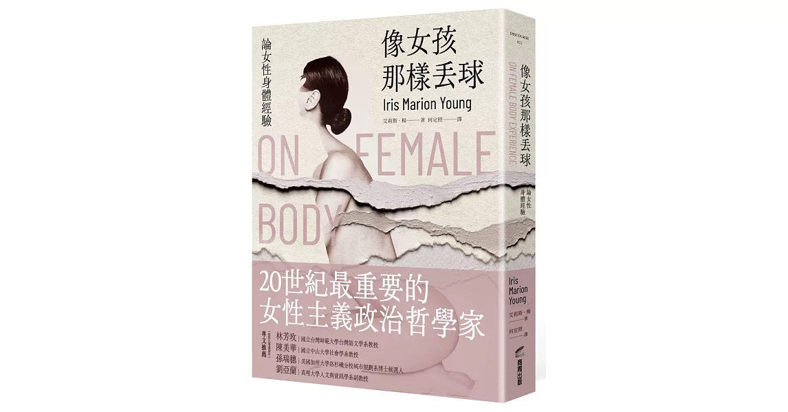 像女孩那樣丟球：論女性身體經驗 | 拾書所