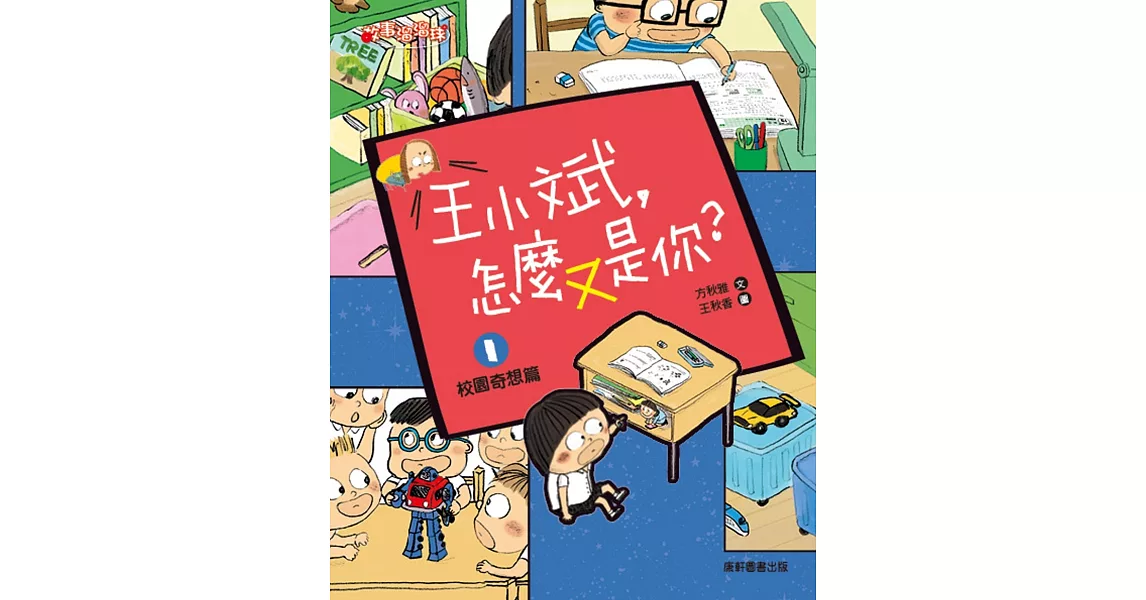 王小斌，怎麼又是你1：校園奇想篇 | 拾書所