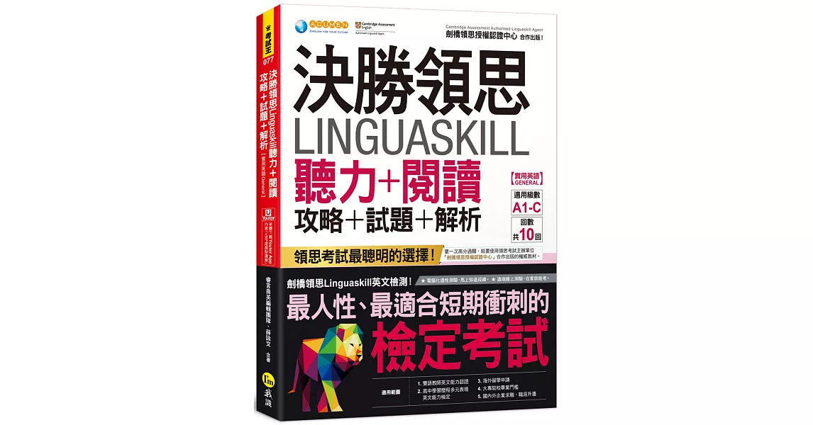 決勝領思Linguaskill聽力+閱讀攻略+試題+解析【實用英語General】(附「Youtor App」內含VRP虛擬點讀筆) | 拾書所