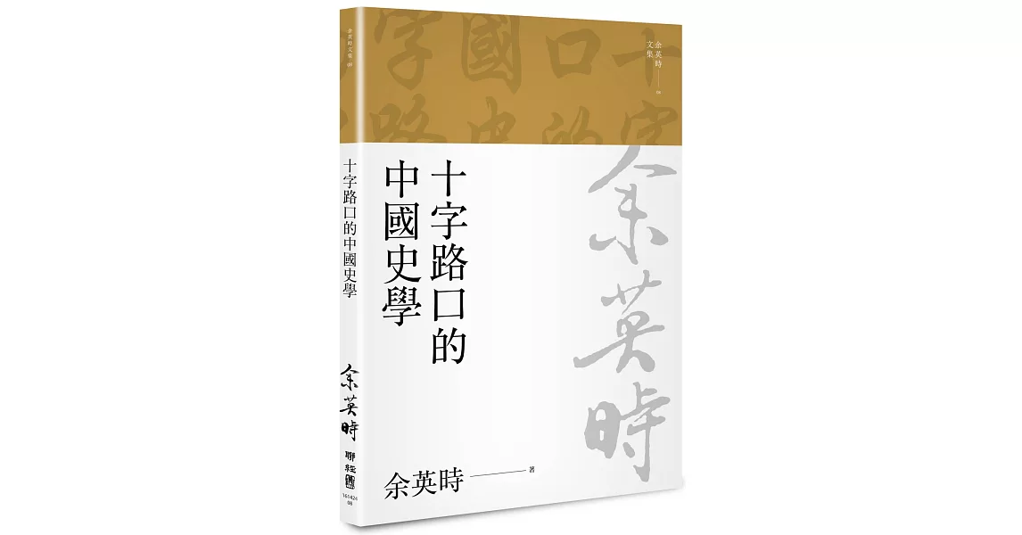 十字路口的中國史學（余英時文集08） | 拾書所