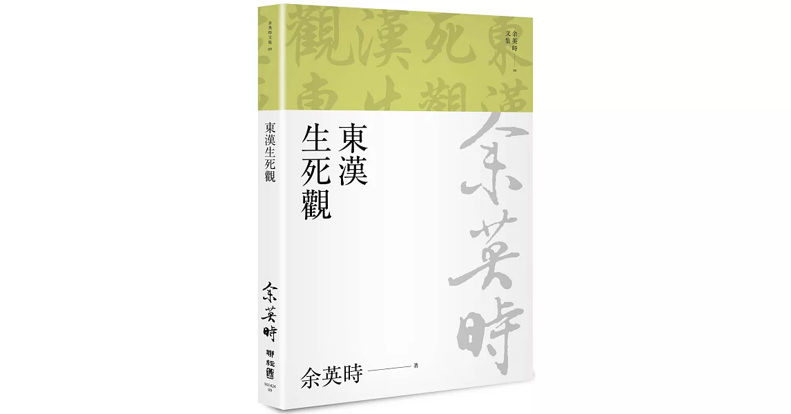 東漢生死觀（余英時文集09） | 拾書所