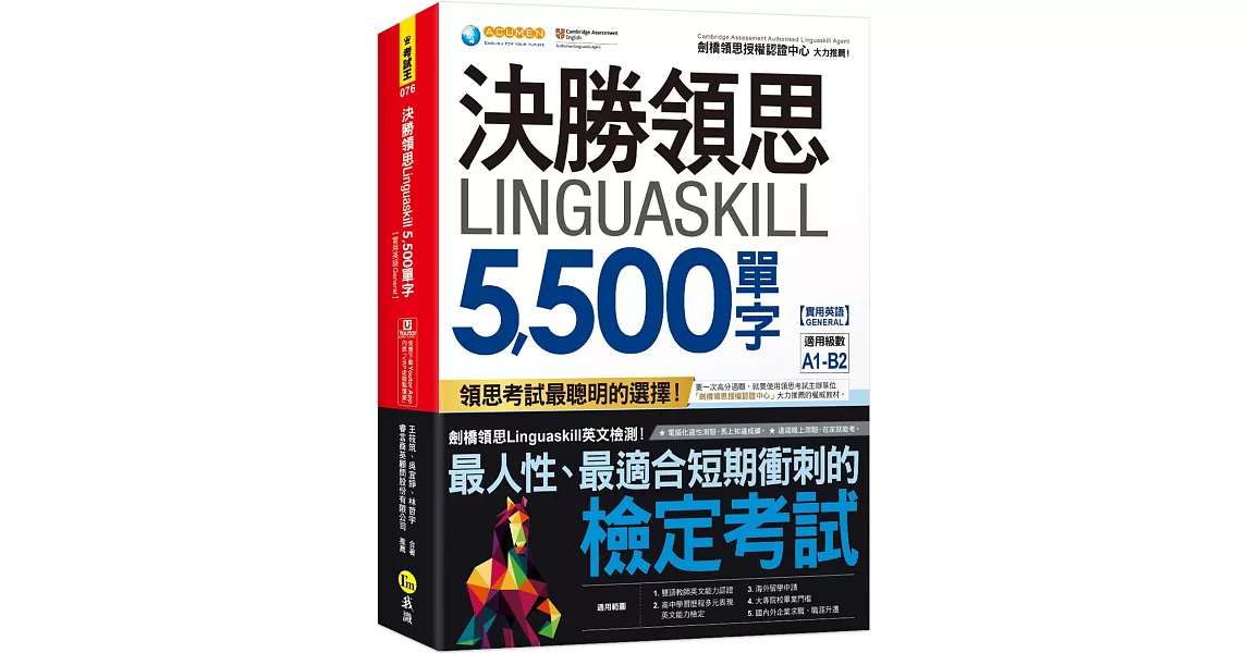 決勝領思Linguaskill 5,500單字【實用英語General】(附「Youtor App」內含VRP虛擬點讀筆) | 拾書所