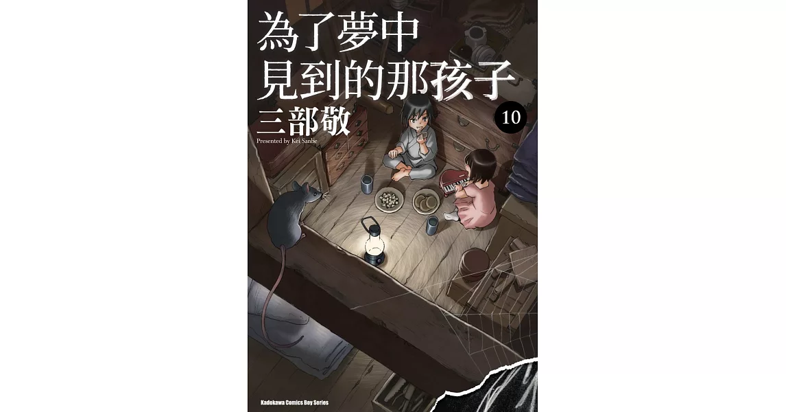 為了夢中見到的那孩子 (10) | 拾書所