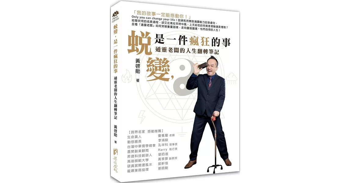 蛻變，是一件瘋狂的事：通靈老闆的人生翻轉筆記 | 拾書所