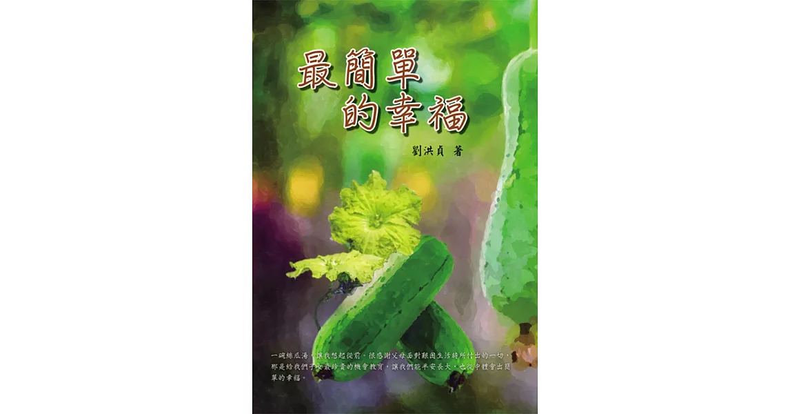 最簡單的幸福 | 拾書所