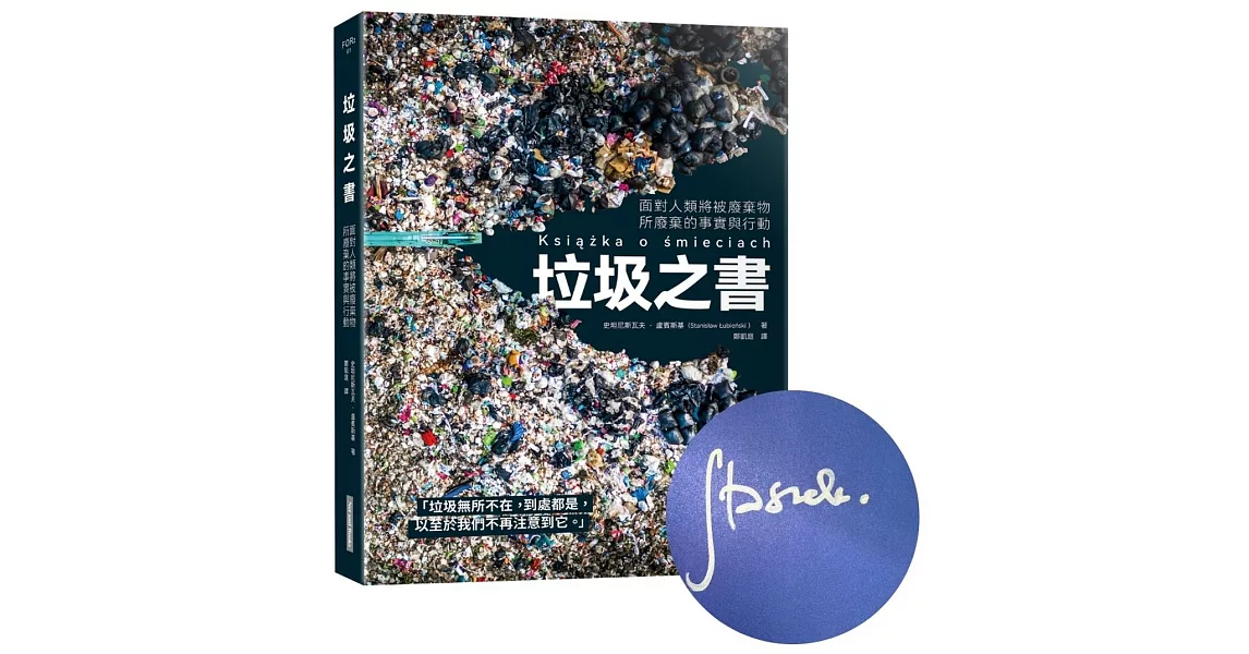 垃圾之書：面對人類將被廢棄物所廢棄的事實與行動【博客來獨家作者訪台限量親簽版】 | 拾書所
