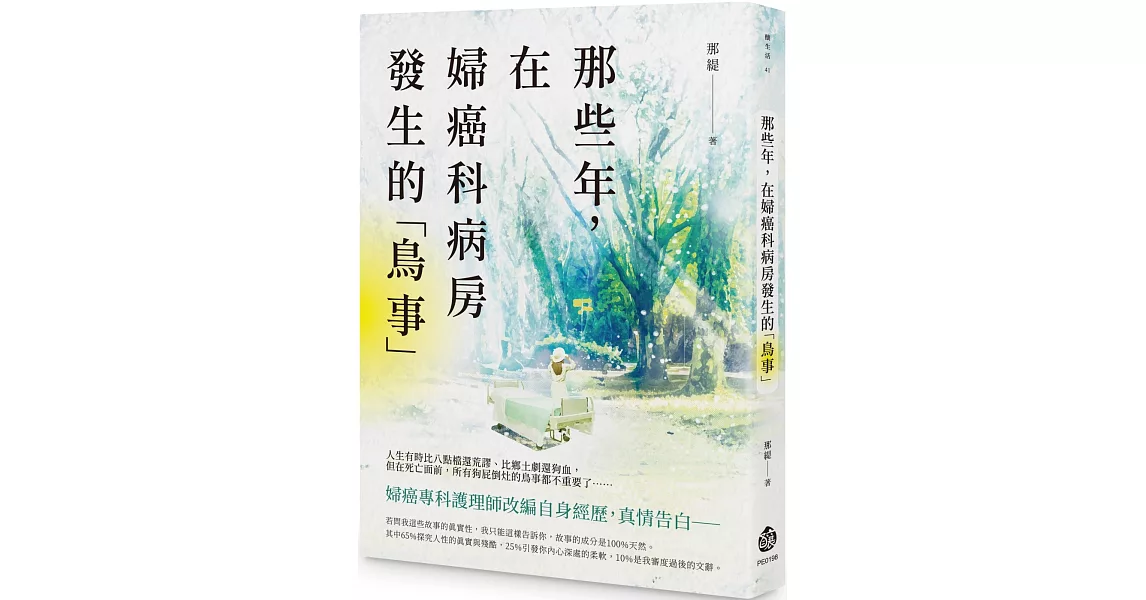 那些年，在婦癌科病房發生的「鳥事」 | 拾書所