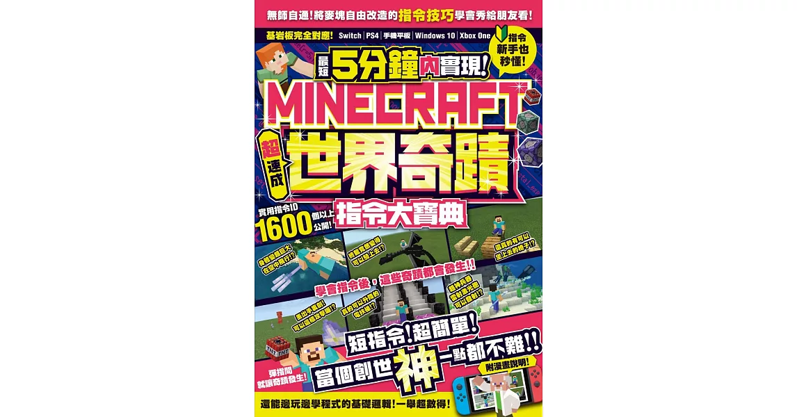 最短5分鐘內實現Minecraft世界奇蹟！超速成指令大寶典 | 拾書所