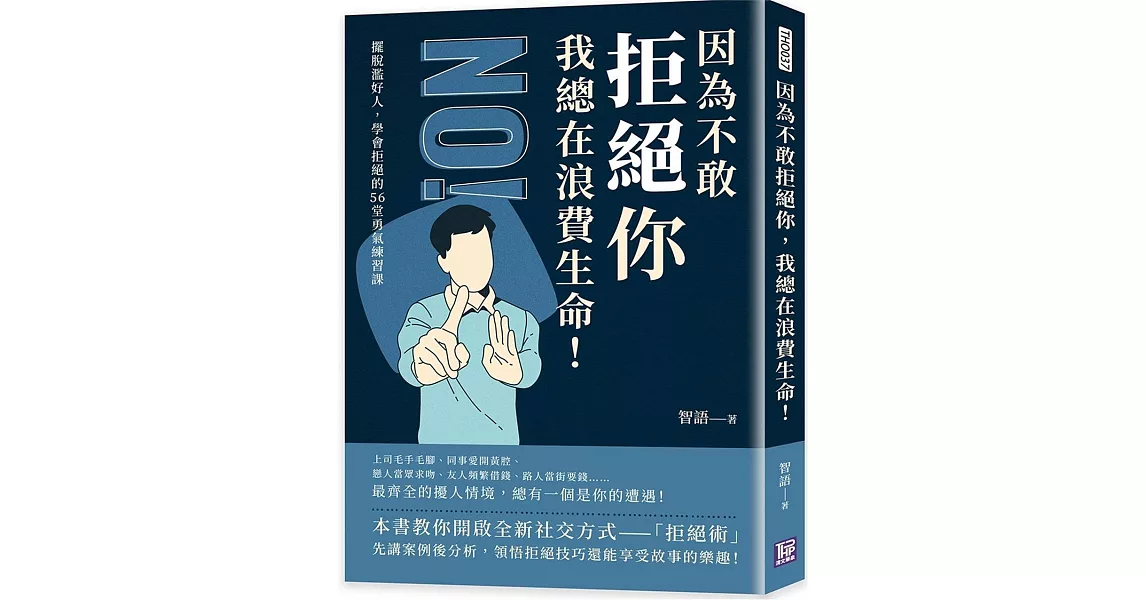 因為不敢拒絕你，我總在浪費生命！擺脫濫好人，學會拒絕的56堂勇氣練習課 | 拾書所