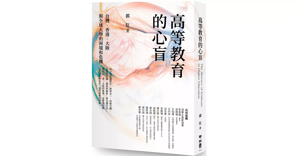 高等教育的心盲：台灣、香港、大陸與全球大學的困境和危機 | 拾書所